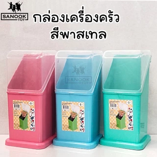 กล่องใส่ช้อนส้อม ใส่ตะเกียบ มีฝาปิด และมีรูระบาย สีพาสเทล มี 3 สี