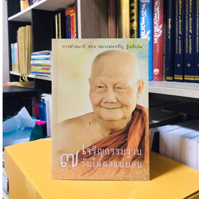 เจริญกรรมฐาน ๗ วันได้ผลแน่นอน