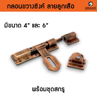 กลอนประตู กลอนซิงค์ กลอนขวางซิงค์ ลายลูกเสือ อย่างหนาแข็งแรง