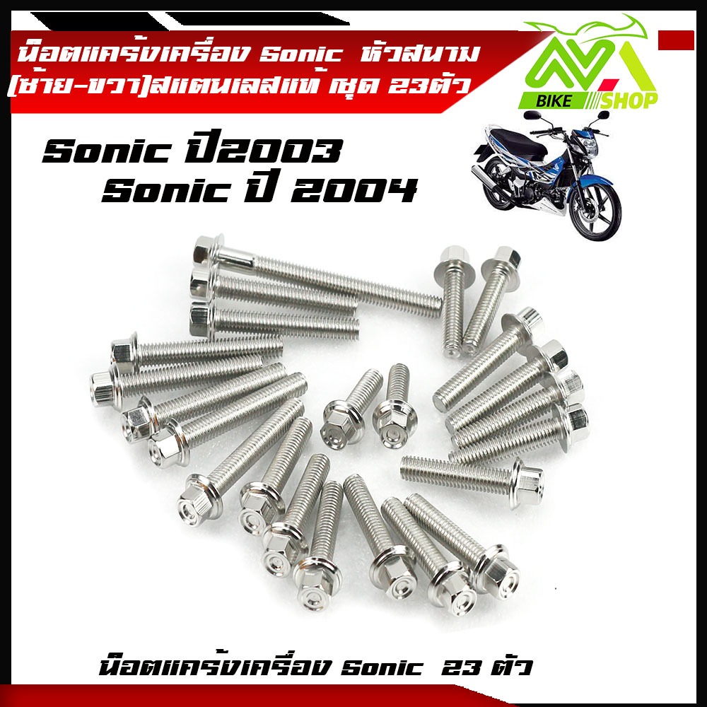 น็อตแคร้งเครื่อง โซนิค sonicปี03,04เลสหัวสนาม(1ชุด23ตัว) ซ้าย+ขวาหัวสนาม เลสแท้ น็อตแคร้งโซนิค น๊อตแคร้งโซนิค น็อตชุด ราคา ถูกที่สุด ดีลบีเคเค แกลเลอรีภาพที่ 3