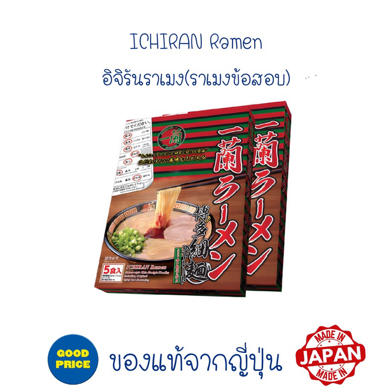 (BBF06.06.25) พร้อมส่งของแม้ นำเข้าจากญี่ปุ่น Ichiran ramen ราเมงอิจิรัน ราเมงข้อสอบพร้อมปรุง