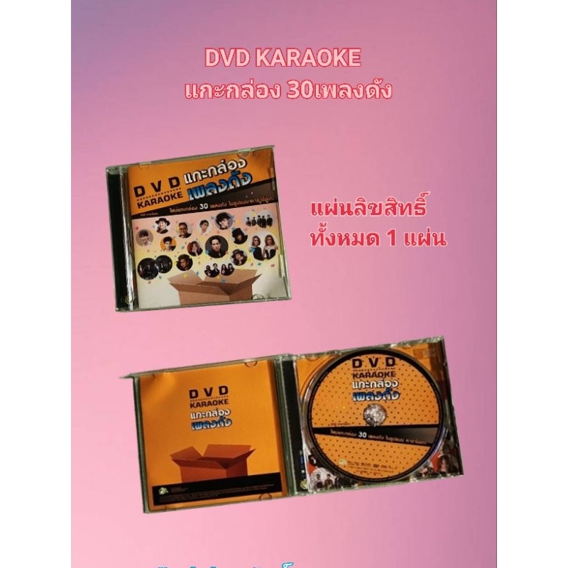 DVD KARAOKE แกะกล่อง  30 เพลงดัง