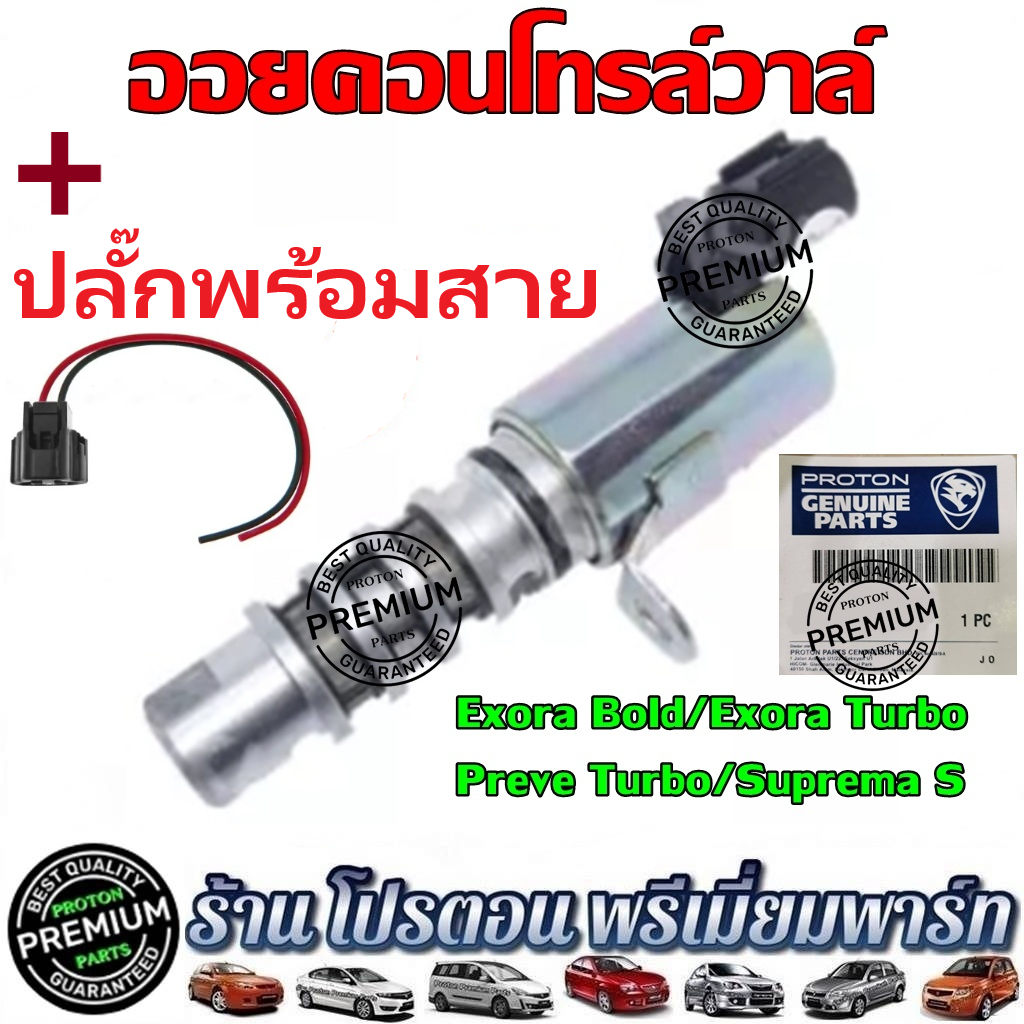 โปรตอน เอ็กซ์โซล่า เทอร์โบ แท้💯% ออยคอนโทรลวาล์ว Oil Control Valve OCV Proton Exora Gen2 Neo เครื่อง