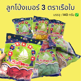 ลูกโป่ง บีเคลาเท็กซ์ เบอร์ 3 ตาเรือใบ บรรจุ : 140 กรัม คละสี