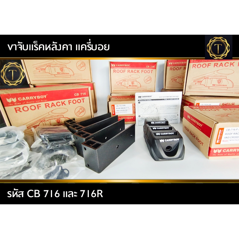 Carryboy CB-716 ขาจับแร็คหลังคา รุ่นจับราวหลังคาทั้งแบบแนบและลอย (*สินค้าเฉพาะขาจับ ไม่รวมคานขวางและ