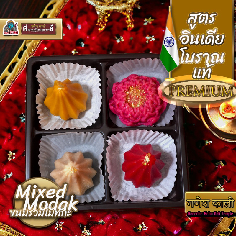 ขนมรวมโมทกะ Mixed Modak ขนาด 20 กรัม 4 ลูก