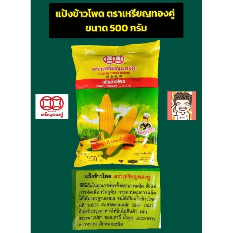 แป้งข้าวโพดตราเหรียญทองคู่ขนาด500กรัม