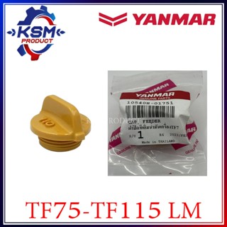 ฝาปิดน้ำมันเครื่อง TF75-TF115 L/LM แท้ YANMAR 10540H-01751 อ…
