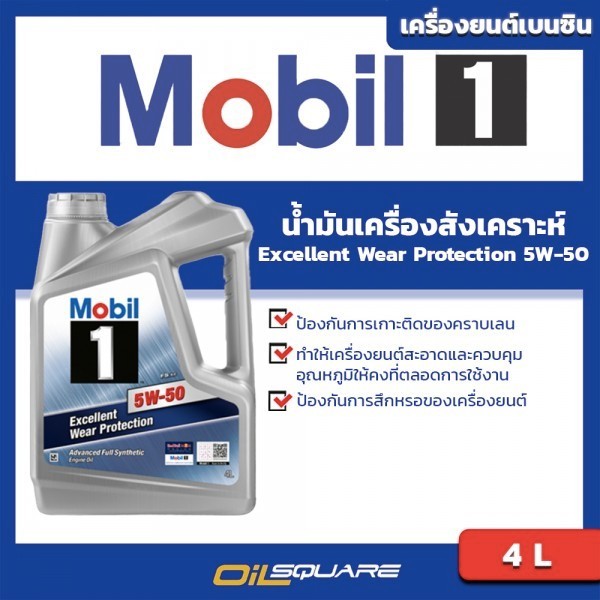 น้ำมันเครื่อง เบนซิน เกรดสังเคราะห์ Mobil1  SAE 5W-50 ขนาด 4ลิตร l oilsquare