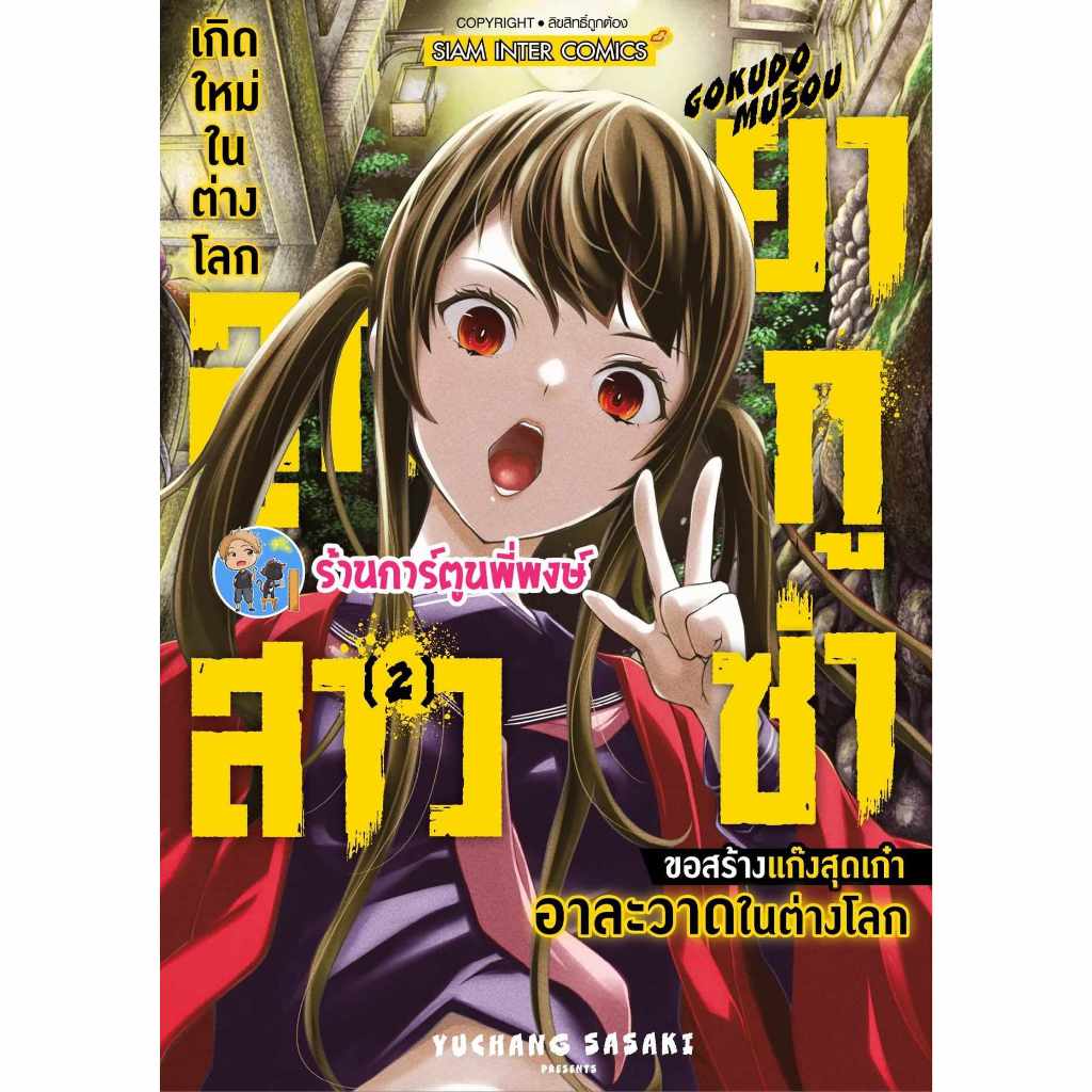 เกิดใหม่ต่างโลกลูกสาวยากูซ่าขอสร้างแก๊งสุดเก๋าอาละวาดในต่างโลก เล่ม 2 smm (10/1/67) เกิดใหม่ ยากูซ่า พี่พงษ์