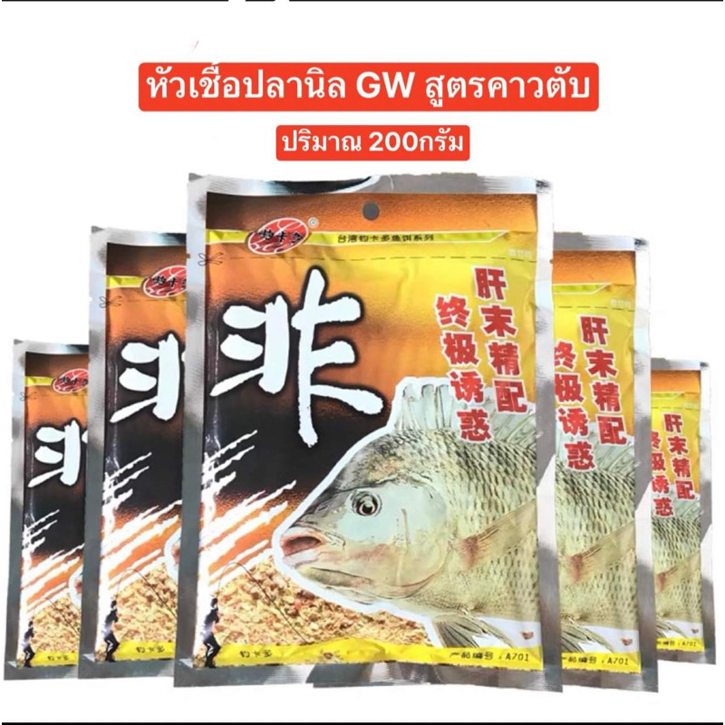 ❤❤หัวเชื้อปลานิล GW สูตรตับ ✅✅ปริมาณ 200 กรัม 💜