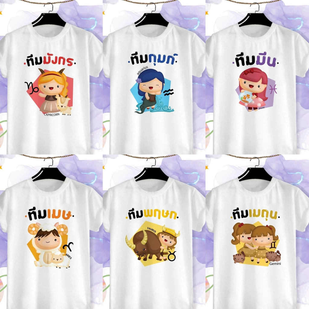 เสื้อยืดราศี 12 ราศี ทีมมังกร - ทีมเมถุน เสื้อลัคนาราศี 12 ราศี สีสดใส ผ้าTK เนื้อนุ่ม สวมใส่สบาย ไม่ย้วย คอกลม