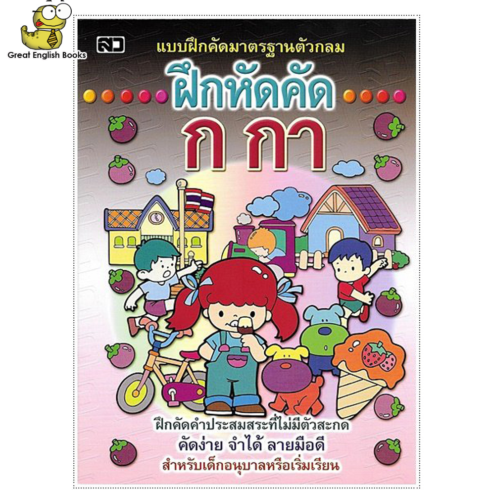 (ใช้โค้ดรับcoinคืน10%ได้)    ฝึกหัดคัด ก.กา (ตัวกลม) Tracing Thai Alphabet