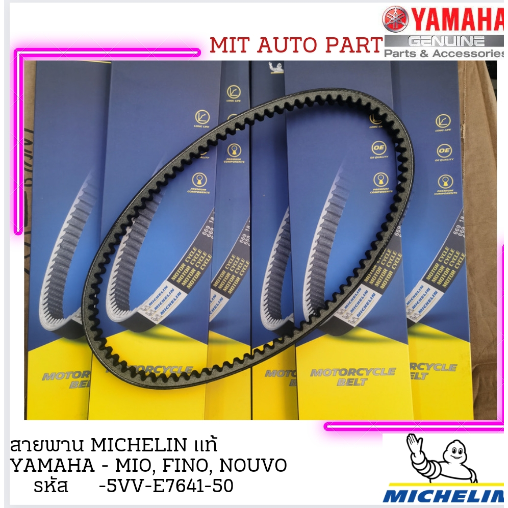 สายพานรถจักรยานยนต์ MICHELIN YAMAHA MIO เก่าเครื่องคาบูฯ MIO-Z FINO NOUVO NOUVO-MX เหนียว ใช้ทน วิ่งเงียบ มีสต๊อก พร้อมส
