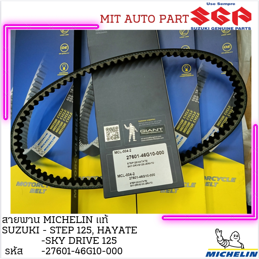 สายพานรถจักรยานยนต์ michelin SUZUKI STEP/HAYATE/SKY-DRIVE เหนียว ใช้ทน วิ่งเงียบ มีสต๊อก พร้อมส่งด่วน