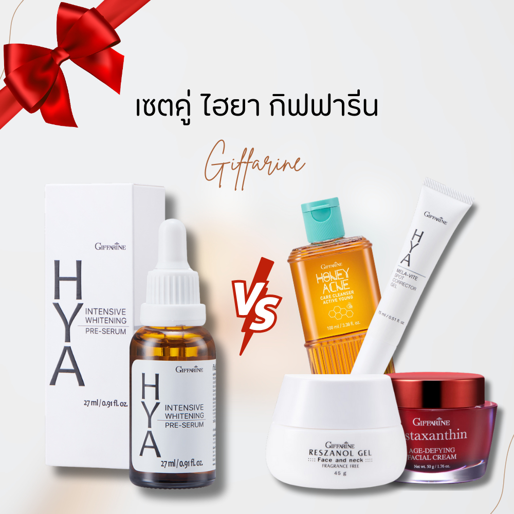 เซตคู่ เซตไฮยา กิฟฟารีน ดูแลผิวหน้า HYA PRE SERUM