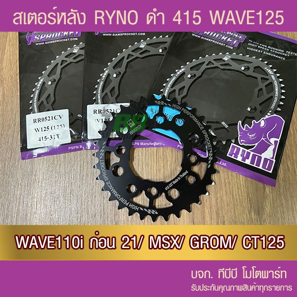 สเตอร์หลัง RYNO 415  รุ่น WAVE 125/R/S/X/Z/W110i/W125i (❌ตัว LED ใส่ไม่ได้)/MSX/DEMON125