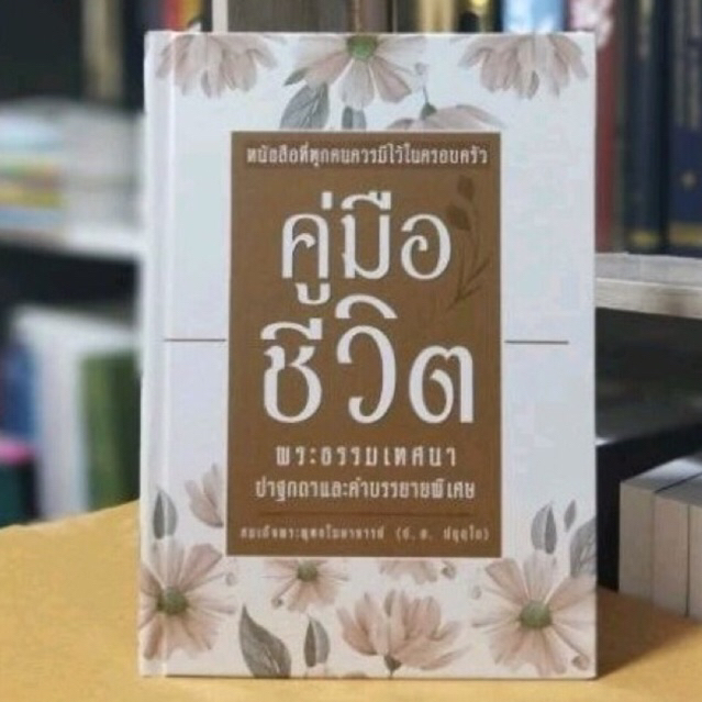 คู่มือชีวิตปกแข็งสมเด็จพระพุทธโฆษาจารย์ (ป. อ. ปยุตฺโต)