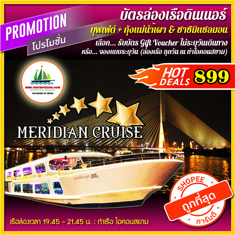 ( ท่าเรือไอคอนสยาม ) บัตรล่องเรือดินเนอร์ + บุฟเฟ่ต์นานาชาติ + กุ้งแม่น้ำเผา + แซลมอน เรือ MERIDIAN ลำที่ 1