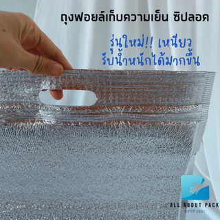 ถุงฟอยล์เก็บความเย็น/ร้อน แบบมีซิปล็อค