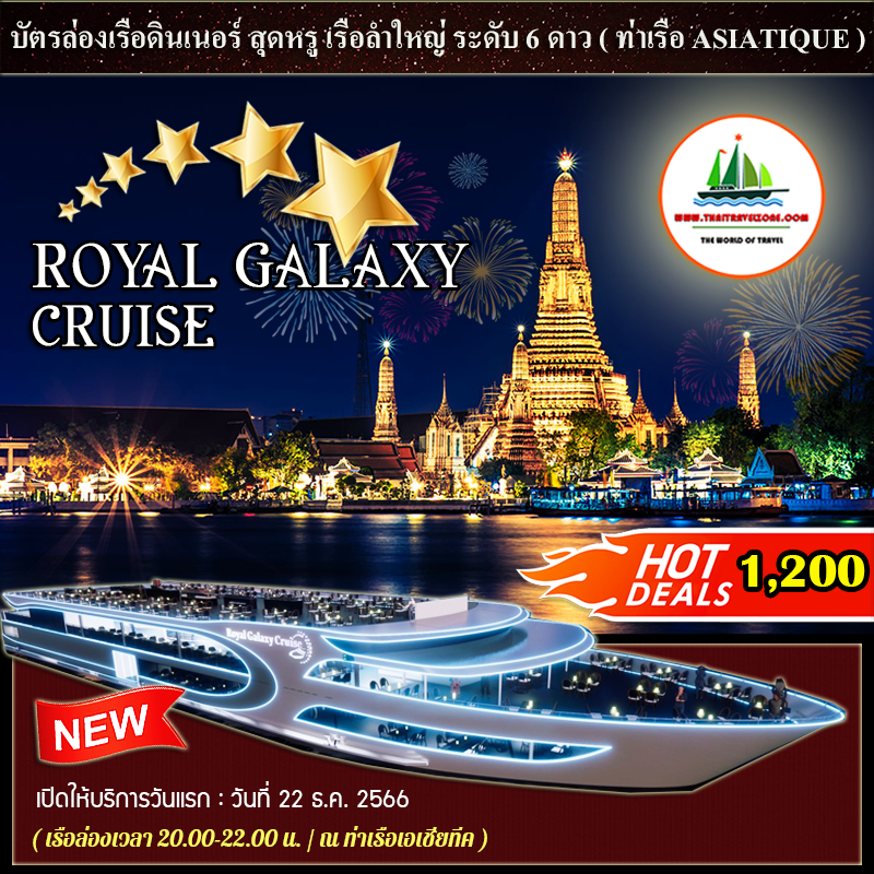 ( เปิดตัวลำใหม่ ) บัตรล่องเรือดินเนอร์ ชมวิว 360 ํ องศา + บุฟเฟ่ต์นานาชาติ + Seafood + แซลมอน เรือ ROYAL GALAXY