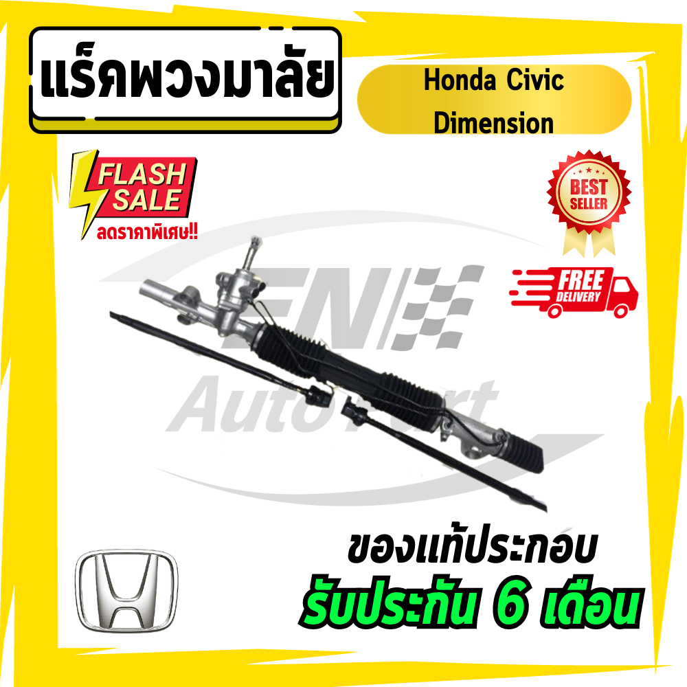 แร็คพวงมาลัยพาวเวอร์ Honda Civic Dimension ไดแมนชั่น แท้ประกอบ