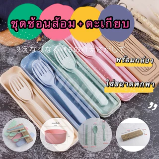 kingshopping A67 (ร้านไทย)ชุดช้อนส้อม+ตะเกียบ พร้อมกล่องขนาดพกพา มี 4สีให้เลือก (ของชำรวย เครื่องใช้บนโต๊ะอาหาร)