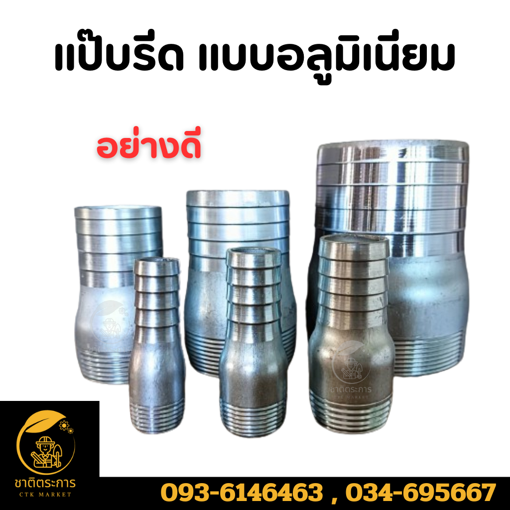 แป๊บรีด แบบอลูมิเนียม ข้อต่อสายยางเหล็ก แป๊ปลดขนาดเสียบสาย แป๊บ ข้อต่อ มี 4 หุน/6 หุน/ 1 นิ้ว/ 1.5 น