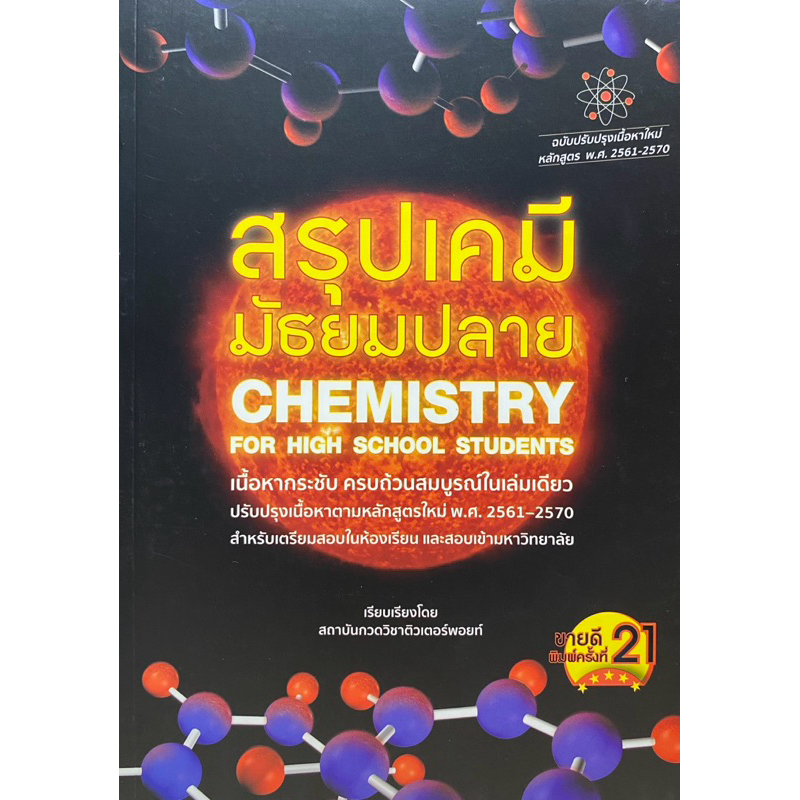 9786165821308 c112 สรุปเคมี มัธยมปลาย (CHEMISTRY FOR HIGH SCHOOL STUDENTS)