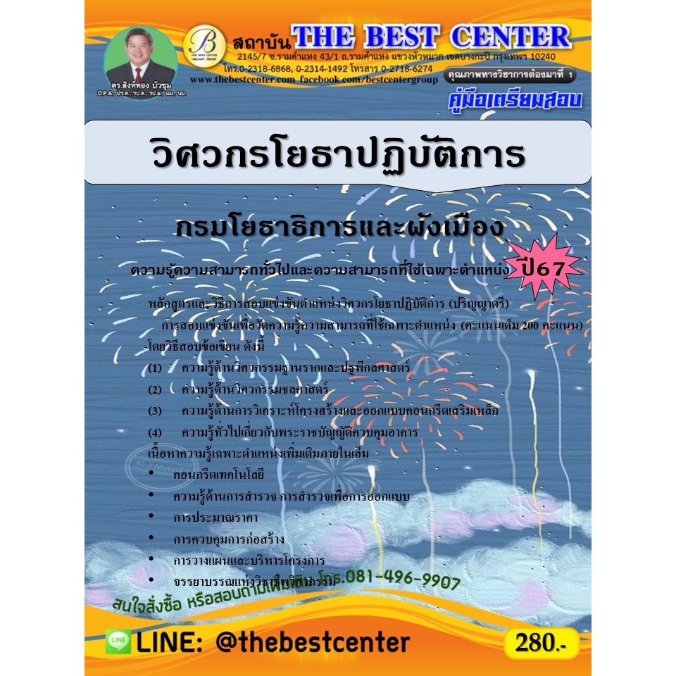 คู่มือสอบวิศวกรโยธาปฏิบัติการ กรมโยธาธิการและผังเมือง ปี 67