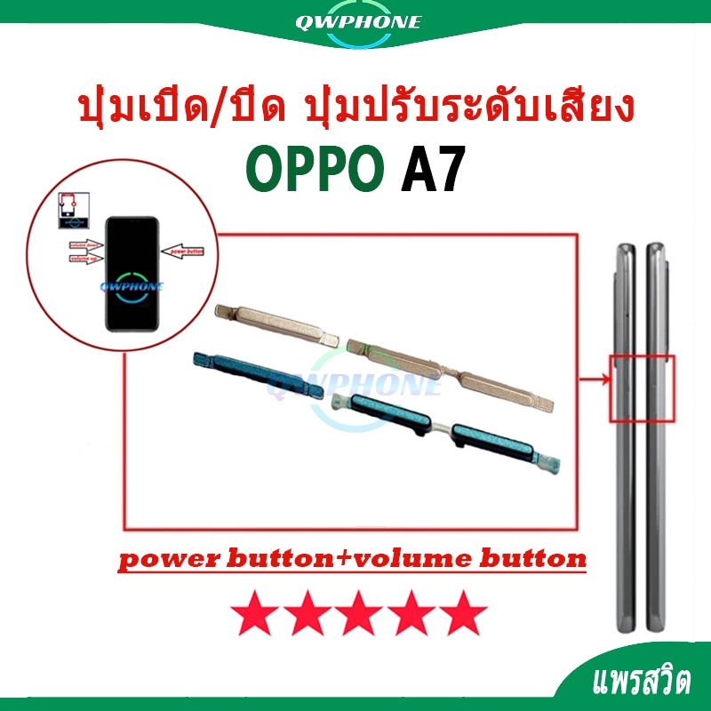 ปุ่มกดสวิทช์ด้านนอก OPPO A7 ปุ่มเปิด/ปิด ปุ่มปรับระดับเสียง Power button volume button oppoa7