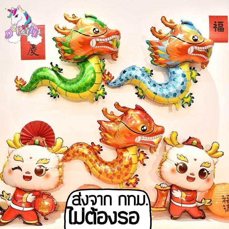 ลูกโป่งมังกร​ ลูกโป่งฟ​อยล์​มังกร​ ปีมังกรใหญ่​ ลูกโป่งมะโรง​ ส่งจาก​ กทม.ไม่ต้องรอ​ chinese​ dragon​ balloon​ น่ารักๆ