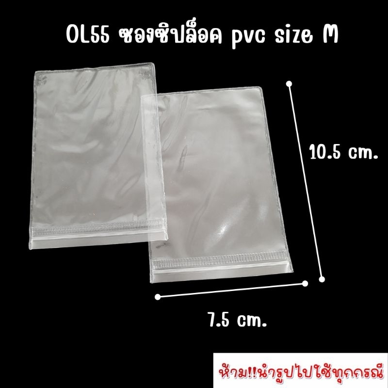OL55 ซองซิปล็อค PVC สำหรับใส่เครื่องประดับ size M
