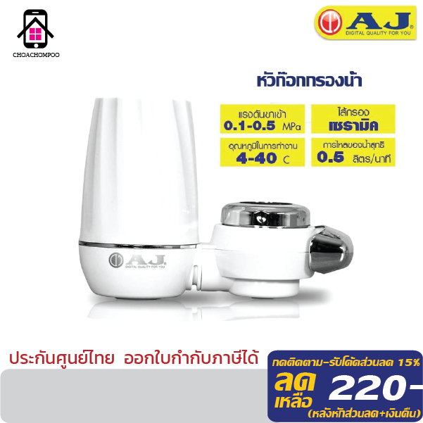 AJ เครื่องกรองน้ำ ก๊อกน้ำ รุ่น WT-01 กรองผ่านไส้กรองเซรามิค กรองอนุภาคขนาดใหญ่ของตะกอน สนิม