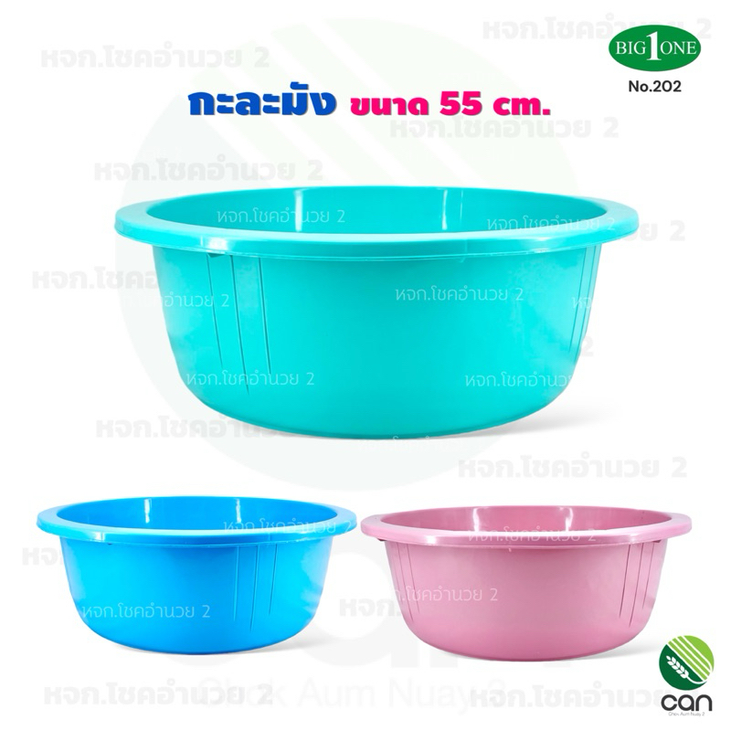 กะละมัง ขนาด 55 cm. กะลังมังพลาสติก (#202)