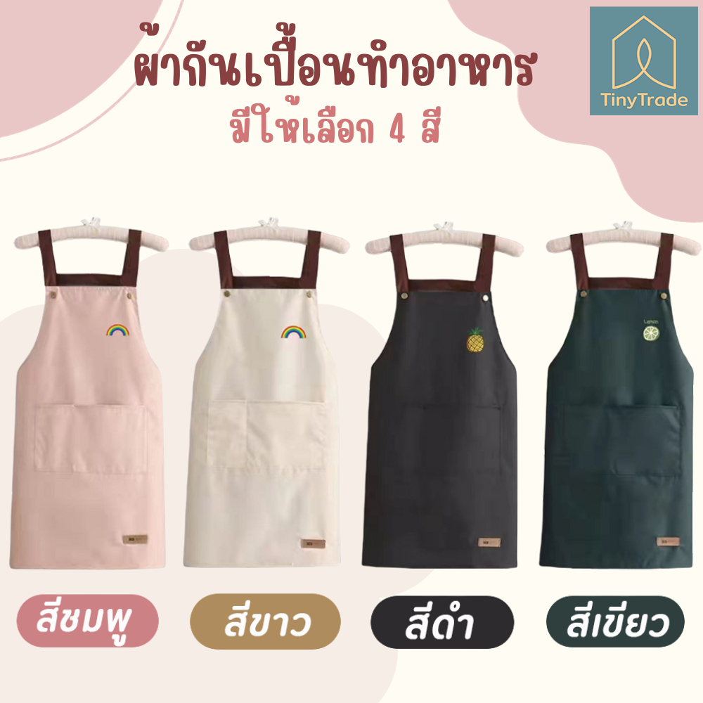 ผ้ากันเปื้อนทำอาหาร กันเปื้อนกันน้ำ  Apron  ผ้าระบายได้ดีสวมสบายไม่ร้อน ร้านกาแฟ พร้อมส่ง