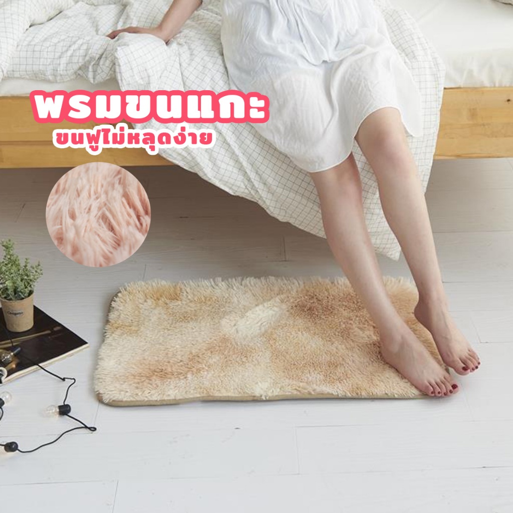 พรมเช็ดเท้า ขนแกะเทียม ขนาด40*60 พรมปูพื้นห้องรับแขก ปูพื้น ห้องนั่งเล่น ขนยาวฟูๆ