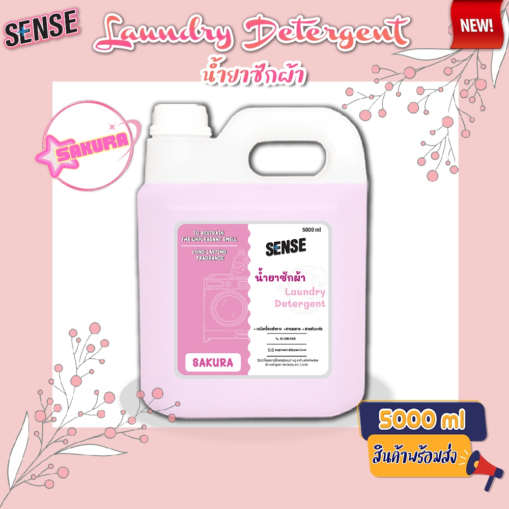 Sense น้ำยาซักผ้า Laundry Detergend  (สูตรเข้มข้น) ขนาด 5000 ml กลิ่นซากุระ 🌸⚡สินค้ามีพร้อมส่ง+++ ⚡