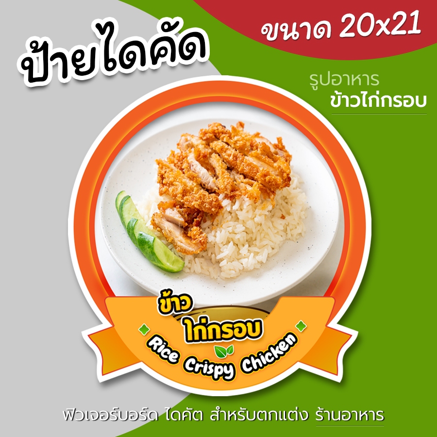 ป้ายรูปข้าวไก่กรอบ ฟิวเจอร์บอร์ด ไดคัด สำหรับตกแต่งร้านอาหาร ข้าวไก่กรอบ สวยๆ