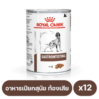 Royal Canin GastroIntestinal อาหารเปียกสุนัขท้องเสียหรืออาเจียน 400g. 12กระป๋อง