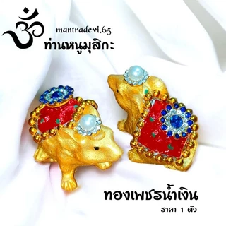 [ ส่งด่วน ] หนูมุสิกะ ถวายพระพิฆเนศ ขอพรสำเร็จทุกประการ (ราคา 1 ตัว)