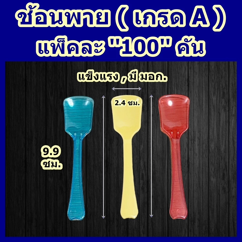 ช้อนพาย ช้อนพลาสติก 100 คัน/แพ็ค ■ เกรด A ■ ช้อนไอติมไม่บาดปาก ■ ช้อนเจลาโต้เกรด A