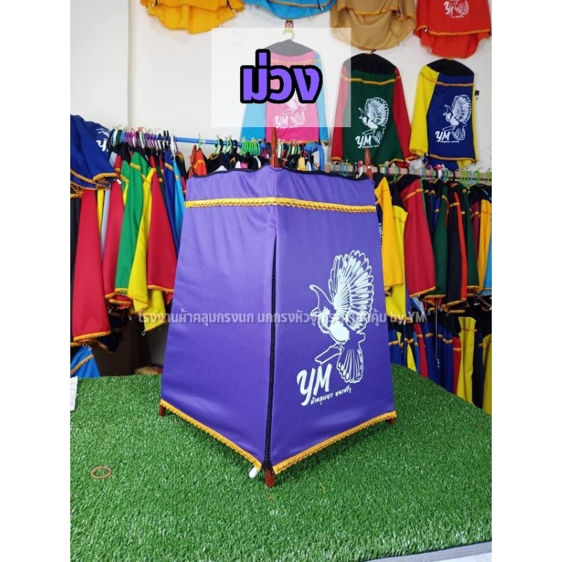 ผ้าคลุมกรงนก ผ้ามันสีม่วง นกกรงหัวจุก