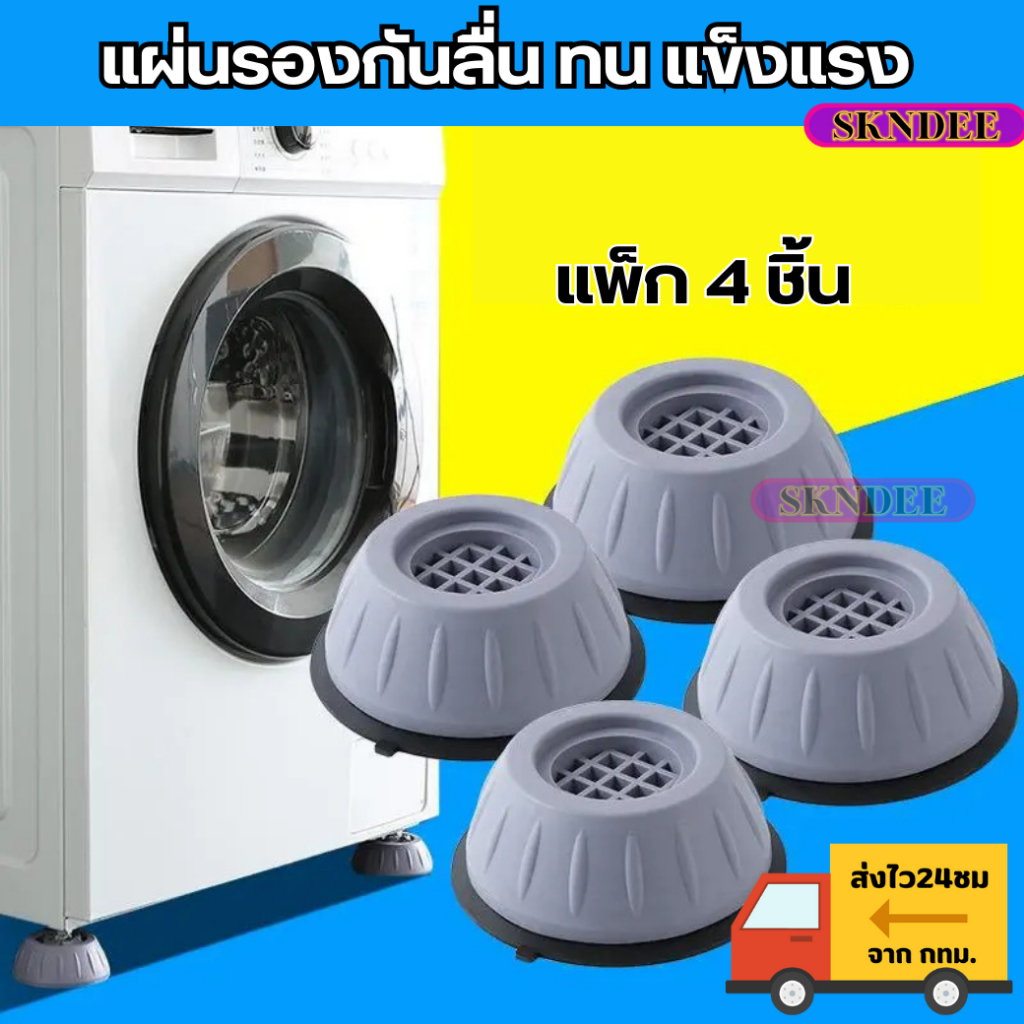 แพ็ค 4ชิ้น ที่รองเครื่องซักผ้า สามารถใช้รองเครื่องซักผ้า ขารองตู้เย็น ฐานเตียง เก้าอี้ วัสดุแข็งแรง พร้อมส่ง SKNDEE