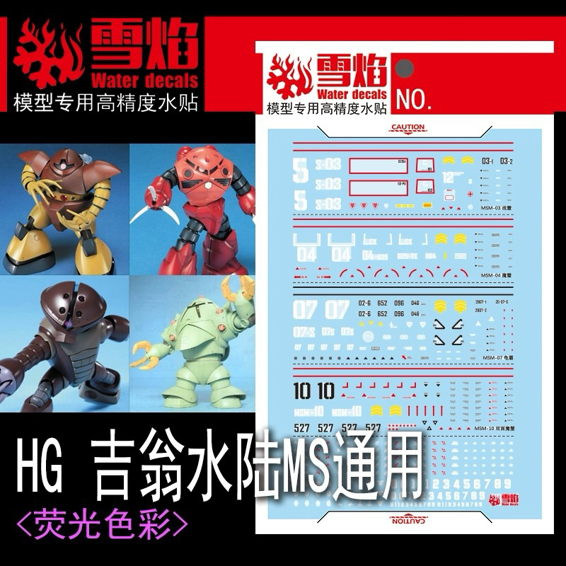 🟩ดีคอลน้ำ SF HG 51 UC DECAL HG 1/144 GOGG-Z GOK-ACGUY-ZOGK เรืองแสงแบล็คไลท์