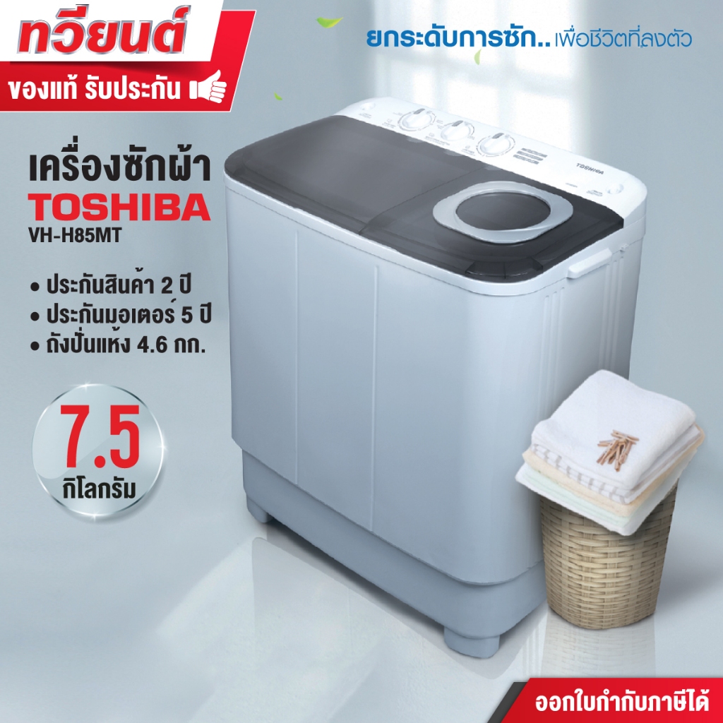 TOSHIBA เครื่องซักผ้า 2 ถัง 7.5 กิโล รุ่น VH-H85MT