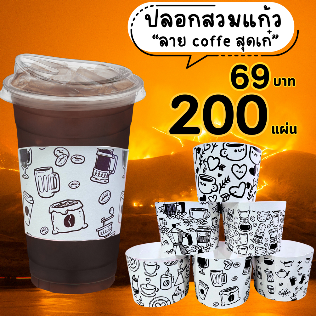 ปลอกสวมแก้ว ลายแก้วกาแฟ กาแฟ เนื้อกระดาษคราฟท์ สีน้ำตาล สีขาว เหมาะสำหรับแก้วขนาด 12 16 18 22 ออนซ์ ขนาด 50 100 แผ่น