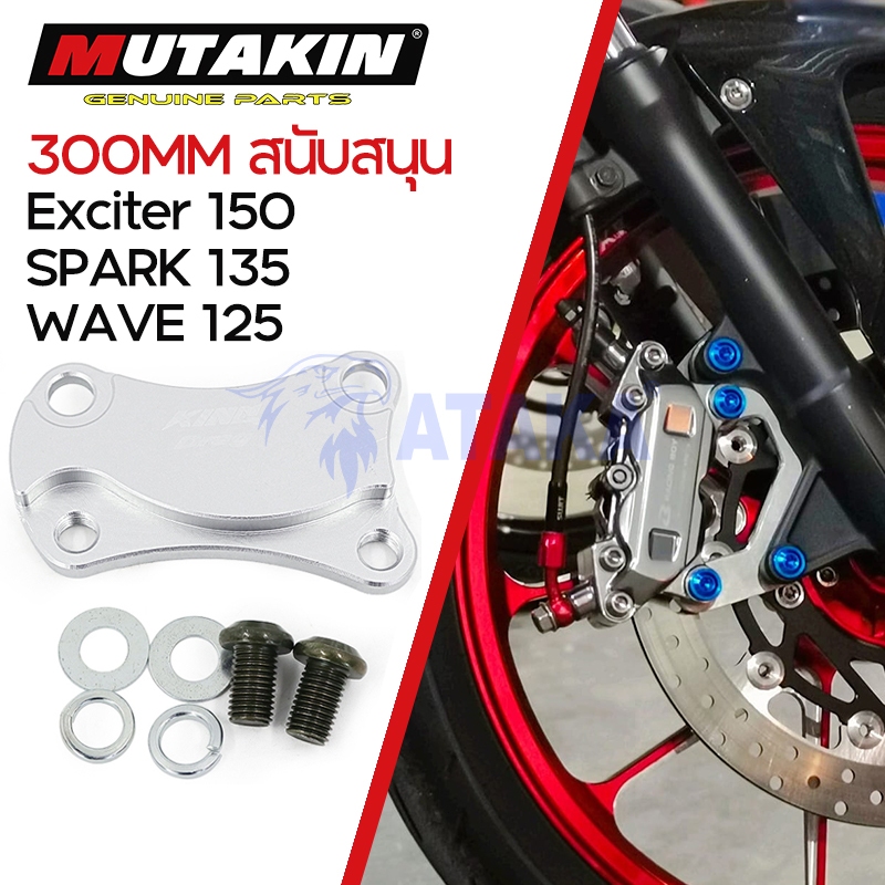 ATAKA ตัวยึดดิสก์เบรก 267 มม. สำหรับ ​YAMAHA SPARK135 EXCITER 150 HONDA WAVE125 Disc Bracket