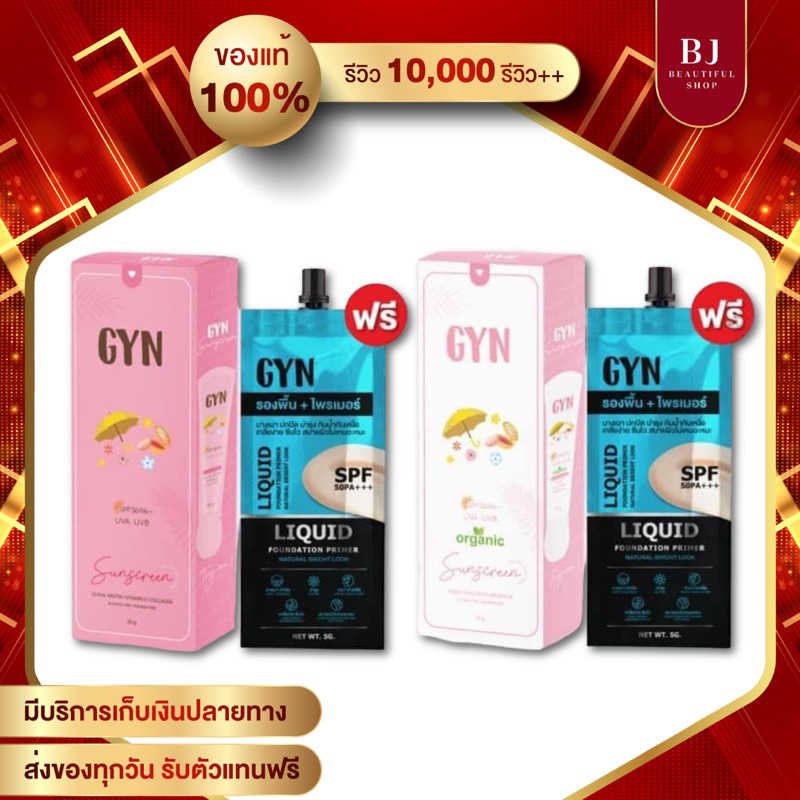กันแดดจินน์ สูตรผสมรองพื้น+สูตรออแกนิค Gyn Sunscreen