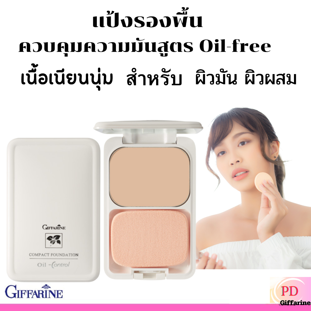 กิฟฟารีน แป้งรองพื้นควบคุมความมัน สูตร Oil-free แป้งทาหน้า
